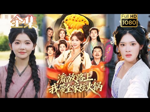 【穿越系统逆袭】《流放路上，我带全家炫火锅》林籽蓉＆于丁一