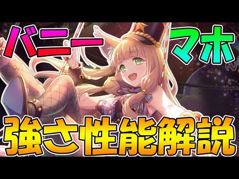 【プリコネR】光版魔ジータ!?TP回復しつつ多才な動きが可能なバニーマホ性能解説【マホ（ドリームパーク）】