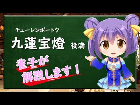 【九蓮宝燈】Vtuber雀子の麻雀豆腐動画講座