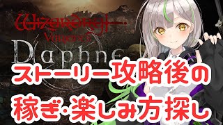 【WIZダフネ/#朝活】49~1週目のストーリー終了後の遊び方！稼ぎ方＆楽しみ方を見つける！【Wizardry Variants Daphn