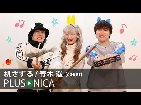 机さする / 青木遥 (cover)