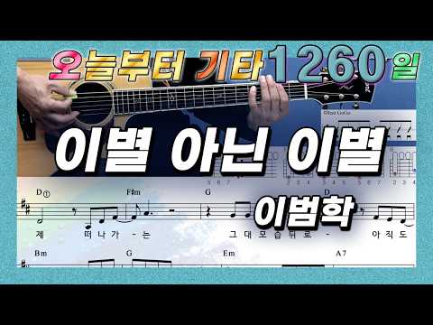 [오늘부터 <strong>기타</strong>] 1260. 이별 아닌 이별 - 이범학
