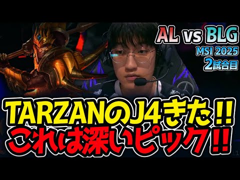 TARZANのJ4きた‼これは深いピック‼｜AL vs BLG 2試合目 MSI2025【LoL実況解説】