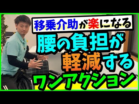 【移乗介助が楽になる】腰の負担が軽減するワンアクション‼︎