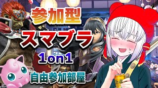 【 スマブラSP 】飲酒！！スマブラ！たのしい！！【 #参加型 】 #大乱闘スマッシュブラザーズSPECIAL