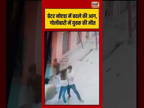 ग्रेटर नोएडा में बदले की आग, गोलीबारी में युवक की मौत #greaternoida #crimenews  #viralshorts