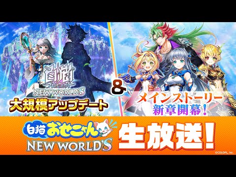 「大規模アップデート」＆「メインストーリー 新章開幕！」おせニャん生放送【白猫プロジェクト NEW WORLD'S】