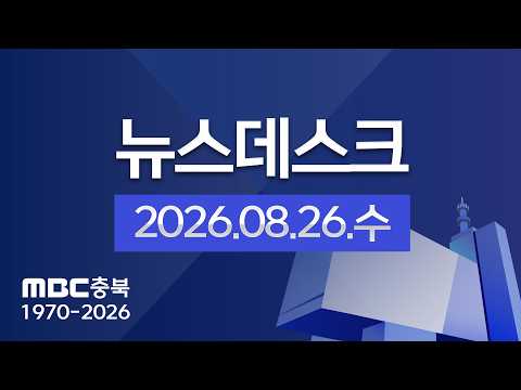 다시보기ㅣ뉴스데스크 충북ㅣ2026년 08월 26일