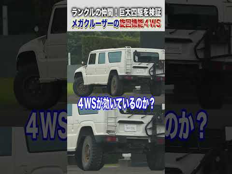 【実車解説】巨大メガクルーザーがランクルより小回りできる仕組み4WSを詳しく解説!#shorts