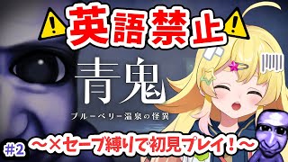 【青鬼 ブルーベリー温泉の怪異】英語禁止×セーブ縛りで初見プレイ！Part2【雛星あいる/VEE】