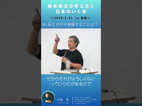 【医師 うつみ さとる/内海聡】根本療法の考え方と日本のいく末～2025.1.21 in 池袋～ Q1.私たちが今意識すること、できることは？