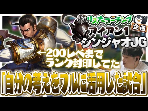 己の100％を出してきてくれたアイアンの受講生を救います ‐ アイアン1シンジャオJG [LoL/リスナーコーチング]