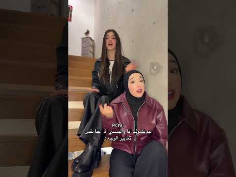 لما نكون نفس لسلوب انا ولبست 🙂😂