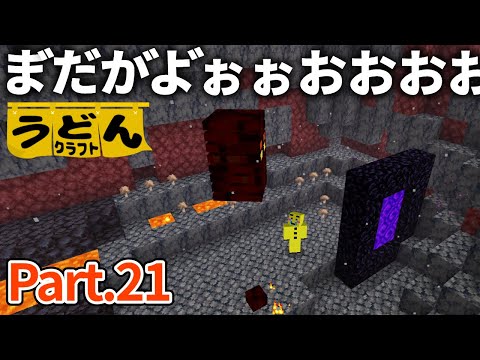 【マイクラ実況】遂にネザーへ！今期選ばれたのはあの最悪のバイオームでした【ウドンクラフト】#21