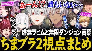 【2視点まとめ】ダンジョンにハマる葛葉と虚無っちゃったイブラヒム【にじさんじ/切り抜き/イブラヒム/葛葉/ローレン/エクス・アルビオ/アルス