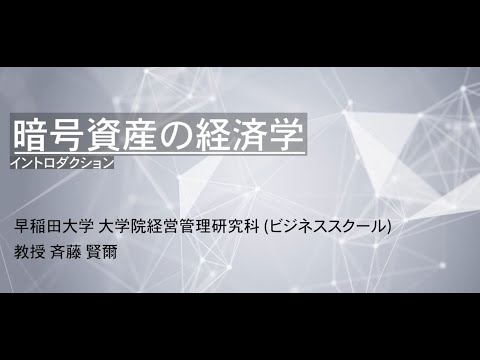 模擬講義（ファイナンス科目） 「暗号資産の経済学・イントロダクション」斉藤　賢爾教授