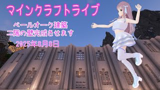 【マインクラフトライブ 】あかがみんワールドで建築、ペールガーデンの素材で建築20