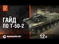 World of Tanks.   T50-2