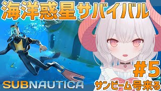 【Subnautica】サンビーム号が来てくれるらしいけどすんなりとはいかなそう？海洋惑星でサバイバル【part.5】