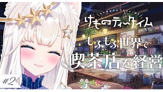 【深夜/睡眠/作業】ケモミミ世界で喫茶店を経営する☕💭『けものティータイム』※ネタバレ有り！＃2 【#新人vtuber #ゲーム実況 #にゃ