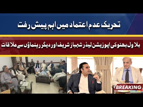 No Confidence Motion | Bilawal Bhutto And Opposition Leaders Meeting | Dunya News