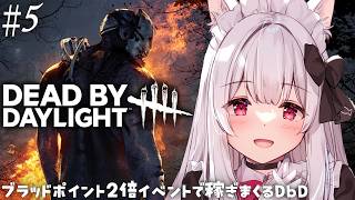 【Dead by Daylight】ブラッドポイント2倍イベントで稼ぎまくるDbD #5【明堂しろね/ハコネクト】