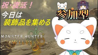 【モンスターハンターワイルズ】 復活しました！お久しぶりです！！ちょっと短め！　参加型！　初見さん歓迎　ネタバレ