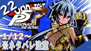 【P5R/ペルソナ5 ザ・ロイヤル】22　怪盗繋がりで初見P5R【リクム/どっとライブ】