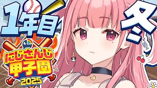 #にじ甲2025┊︎ぱんだ立どじゃ高校1年目冬🎋🐼⚾️