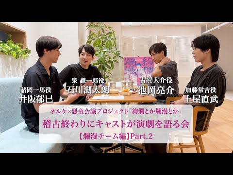 ネル童会議「絢爛とか爛漫とか」稽古終わりにキャストが演劇を語る会【爛漫チーム】Part.2