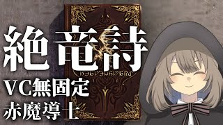 【FF14】 7.2赤魔 絶竜詩VC無し固定配信的な 40【Vtuber】