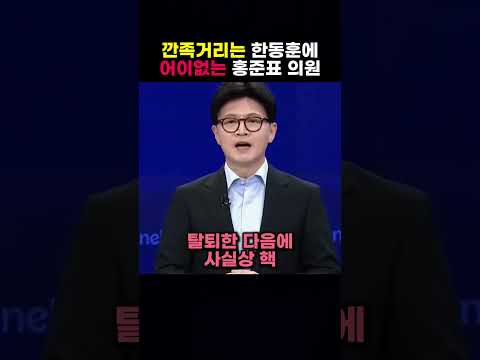 깐족거리는 한동훈에 어이없는 <strong>홍준표</strong> <strong>의원</strong>
