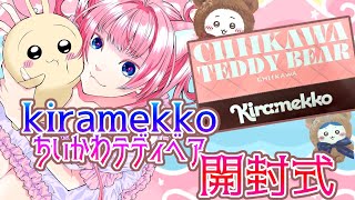 【#ちいかわ kiramekko開封】#雑談 【free talk】🌟蓮乃上みや☆#Vtuber