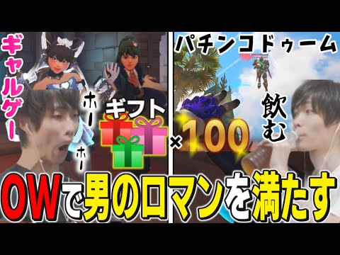 男のロマンを満たせるOWで三道楽煩悩を満喫したメルトン【2025/6/24-26】【オーバーウォッチ2/OW2/切り抜き】