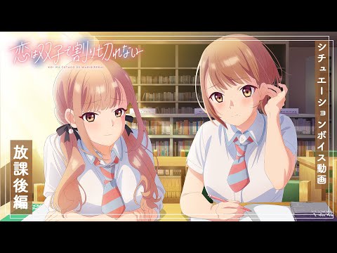 TVアニメ『恋は双子で割り切れない』シチュエーションボイス動画～放課後編～