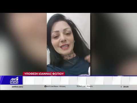 Υπόθεση Ιωάννας Φωτίου: Υπό πολλαπλό έλεγχο όλες οι αναρτήσεις της