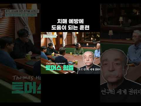 치매 예방에 도움이 되는 훈련 #<strong>알고e즘</strong> #shorts