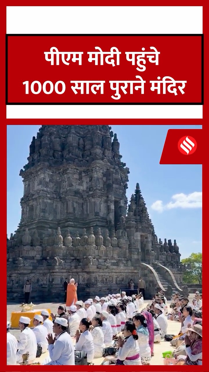 इंडोनेशिया के सबसे बड़े हिंदू मंदिर पहुंचे पीएम मोदी।#pmmodi #jsshorts