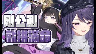 【KSP精華】明明剛開服就來拚滿命女人 - 星塔旅人 Stella Sora