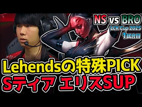 LehendsのSティア エリス サポートでゲームをぶち壊す！？｜NS vs BRO 1試合目 2025 LCK CUP｜実況解説