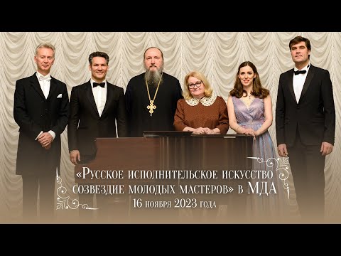 «Русское исполнительское искусство: созвездие молодых мастеров» в МДА (2023)