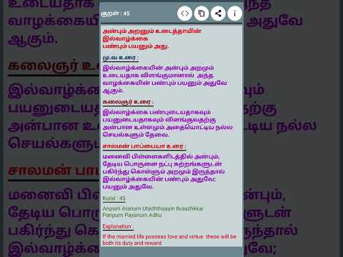 #தினம் ஒரு திருக்குறள் #குறள் 45