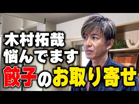【木村さ〜〜ん！】木村拓哉が一番食べたい「お取り寄せしたい餃子」を決めよう！