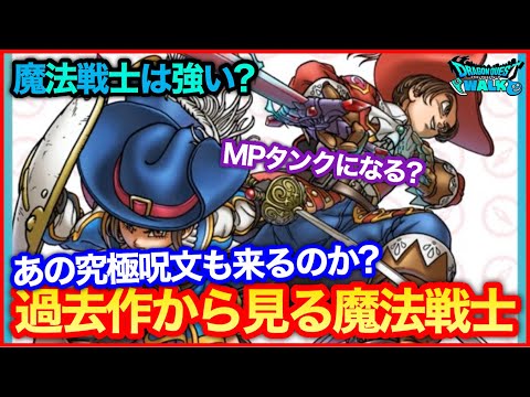 #165【ドラクエウォーク】過去作から見る魔法戦士考察！あの究極呪文も来るのか？【攻略解説】