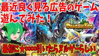 [ドラゴンエッグ 仲間との出会い 友達対戦RPG］最近よく見る広告のゲームで遊んでみた！ 個人Vtuber　ゲーム配信　【ソシャゲ】