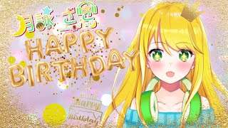 【#月詠サキ誕生祭2025】はじめての♥お誕生日カウントダウン配信！（デジャブ）【#月詠サキ】
