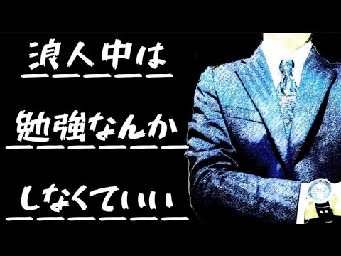 【実例あり】浪人中は勉強なんてしなくていい