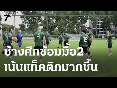 ช้างศึก ซ้อมมื้อ 2 เน้นแท็คติกมากชึ้น | 04-12-64 | เรื่องรอบขอบสนาม