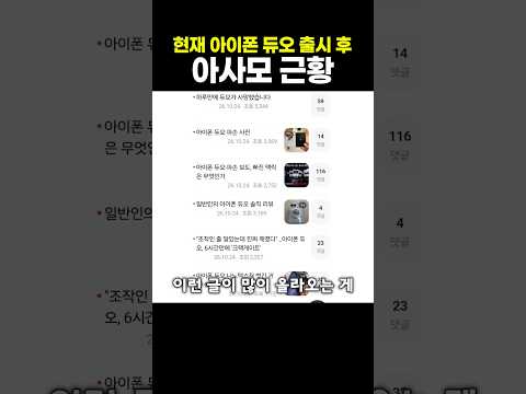 현재 아이폰 듀오 출시 후 <strong>아사모</strong> 근황