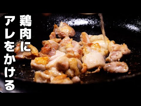 焼いた鶏肉にアレをかけるだけ！今日の晩飯これで決まり
